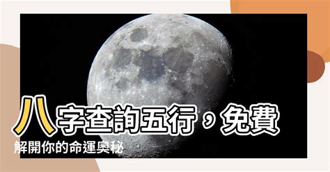 什麼命|免費線上八字計算機｜八字重量查詢、五行八字算